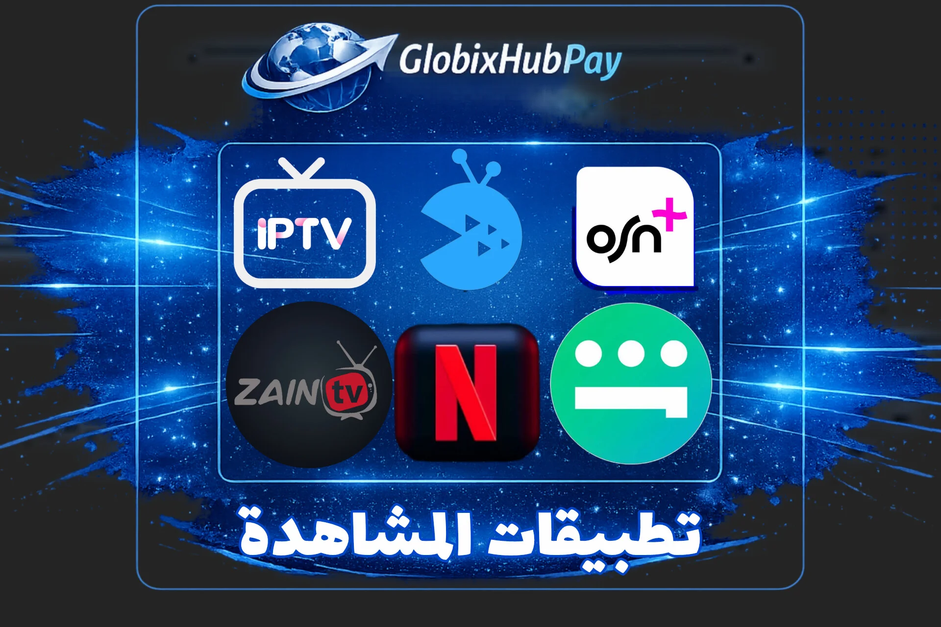 تطبيقات المشاهدة