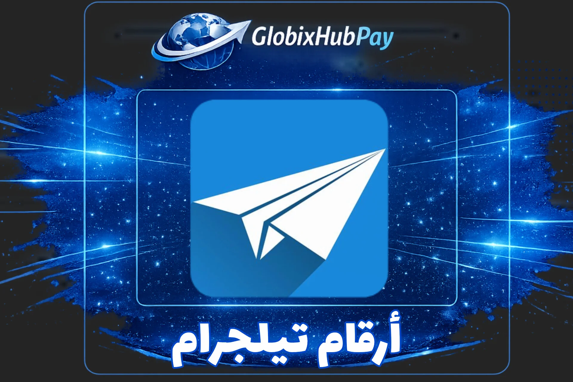 ارقام تيلجرام