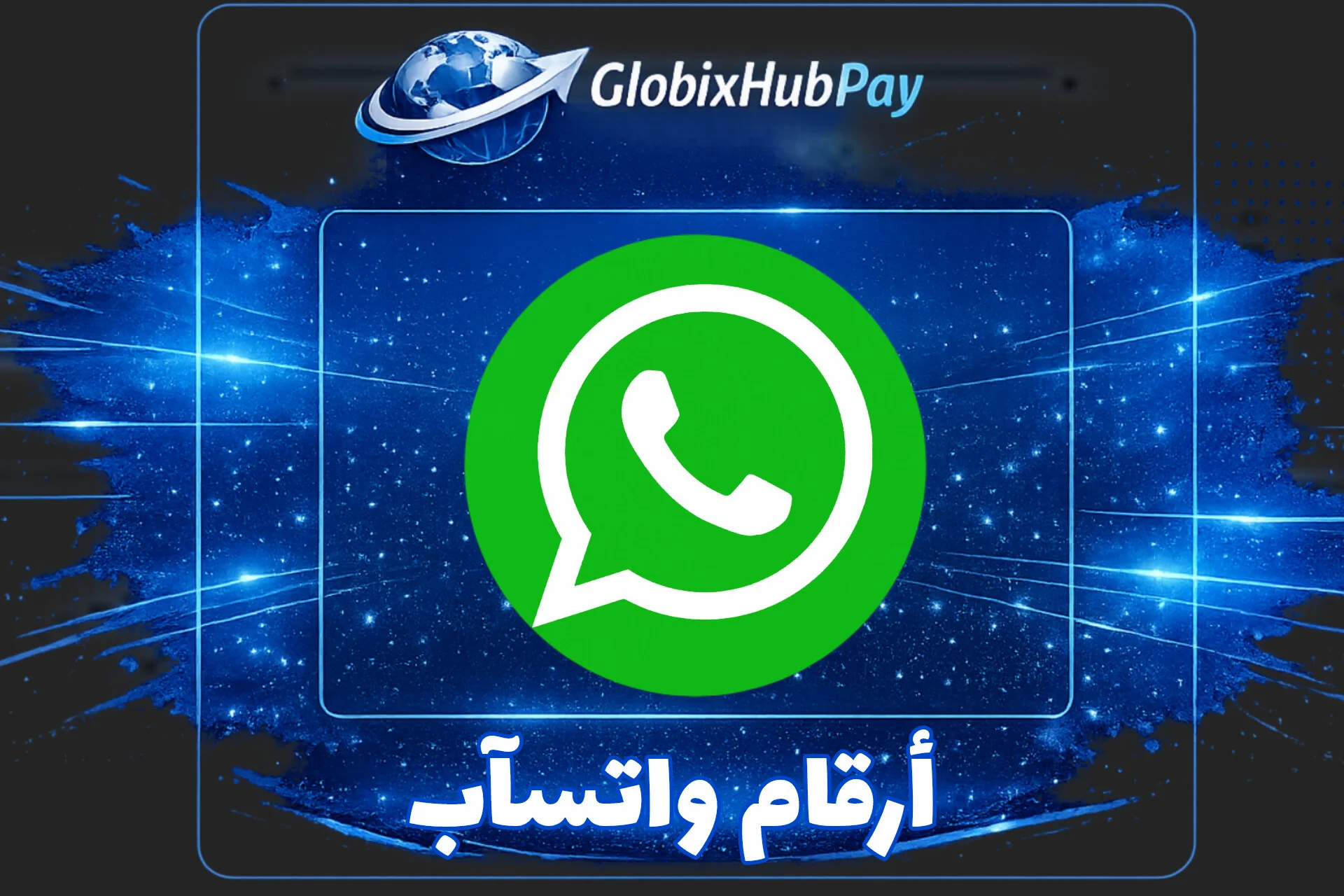 ارقام واتسآب