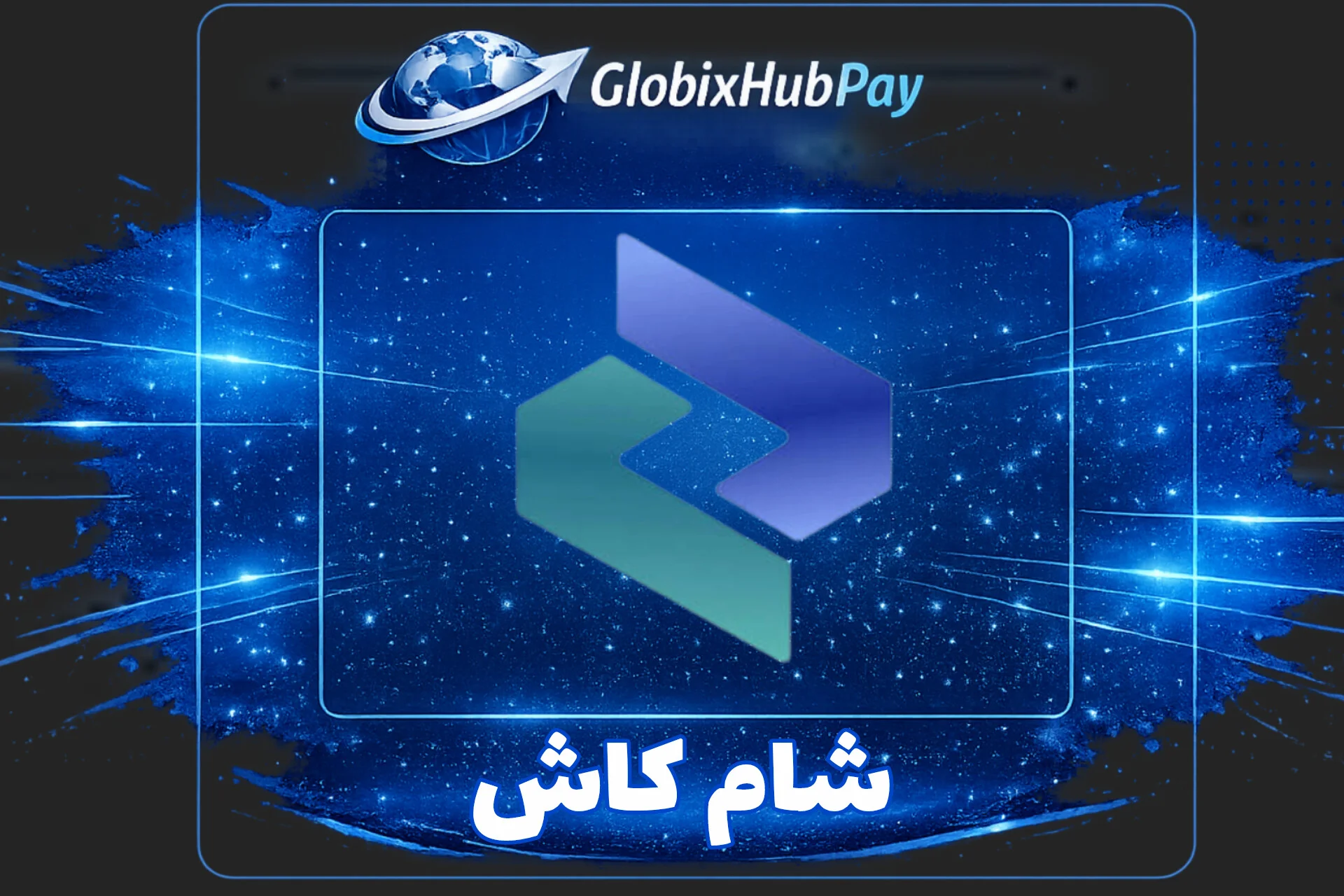 خدمات شام كاش