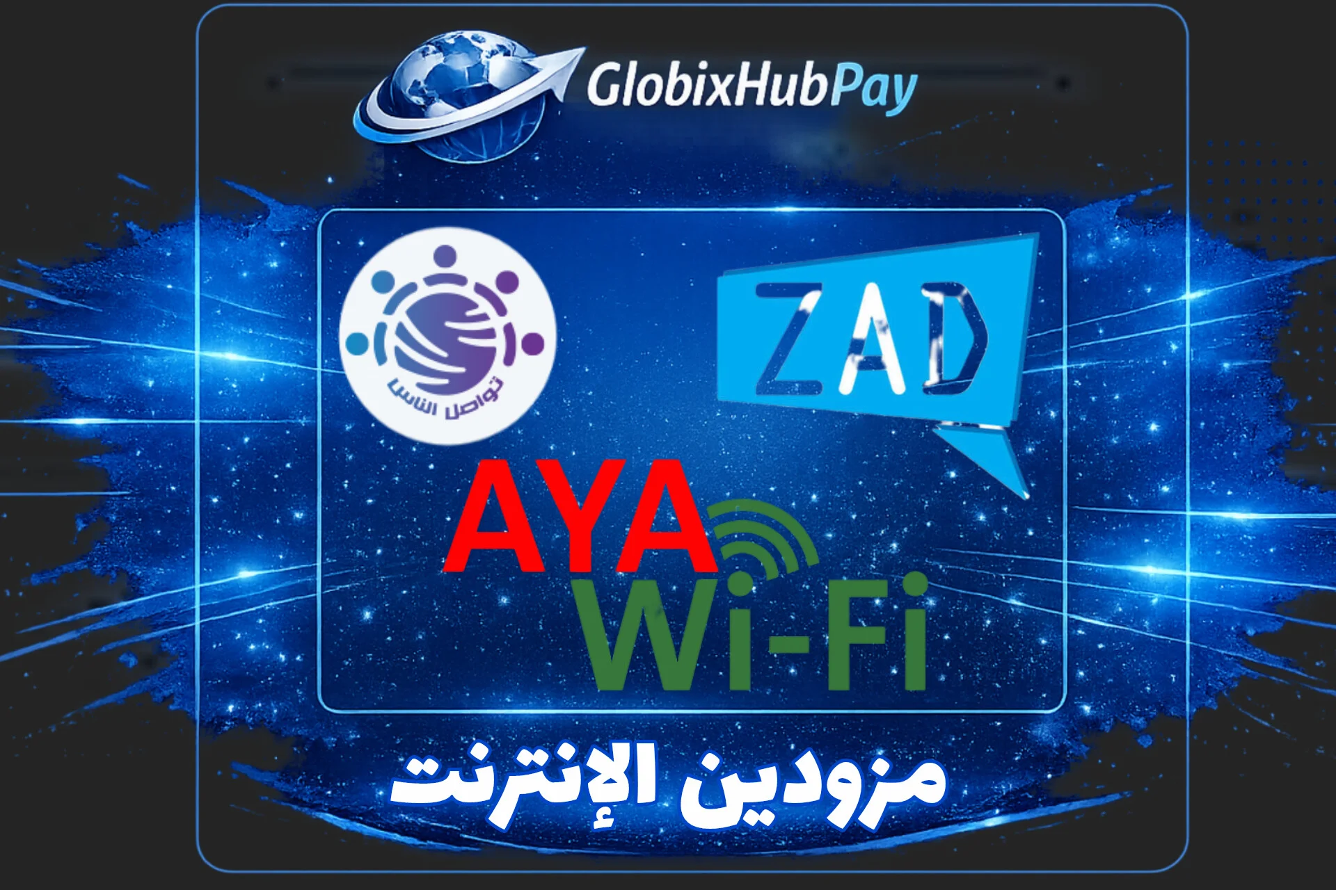 مزودين خدمات الانترنت