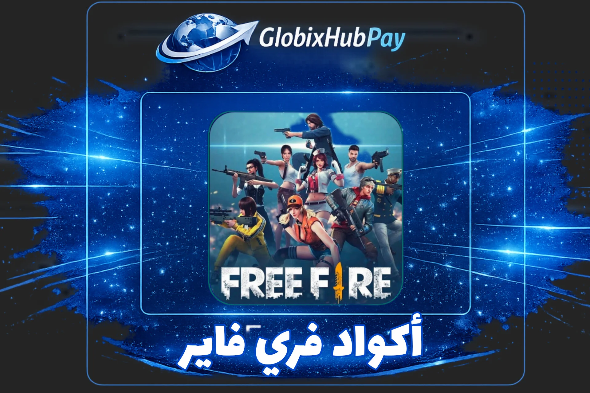 فري فاير اكواد