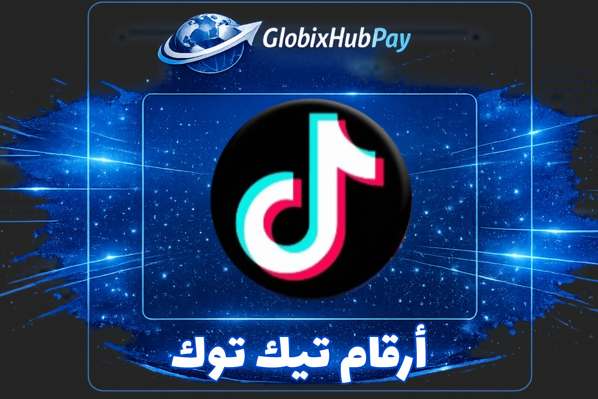 ارقام تيك توك