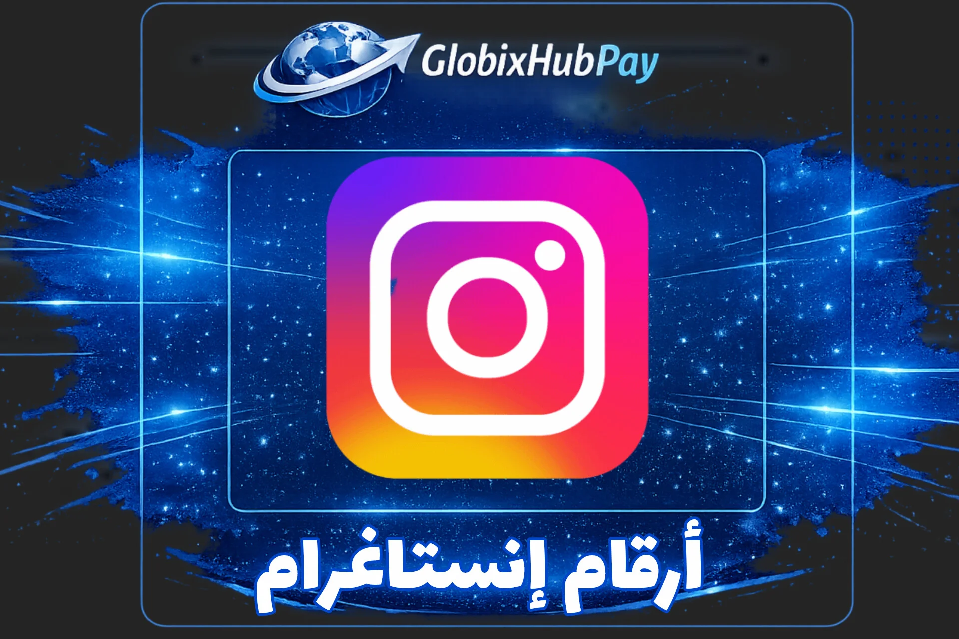 ارقام انستغرام