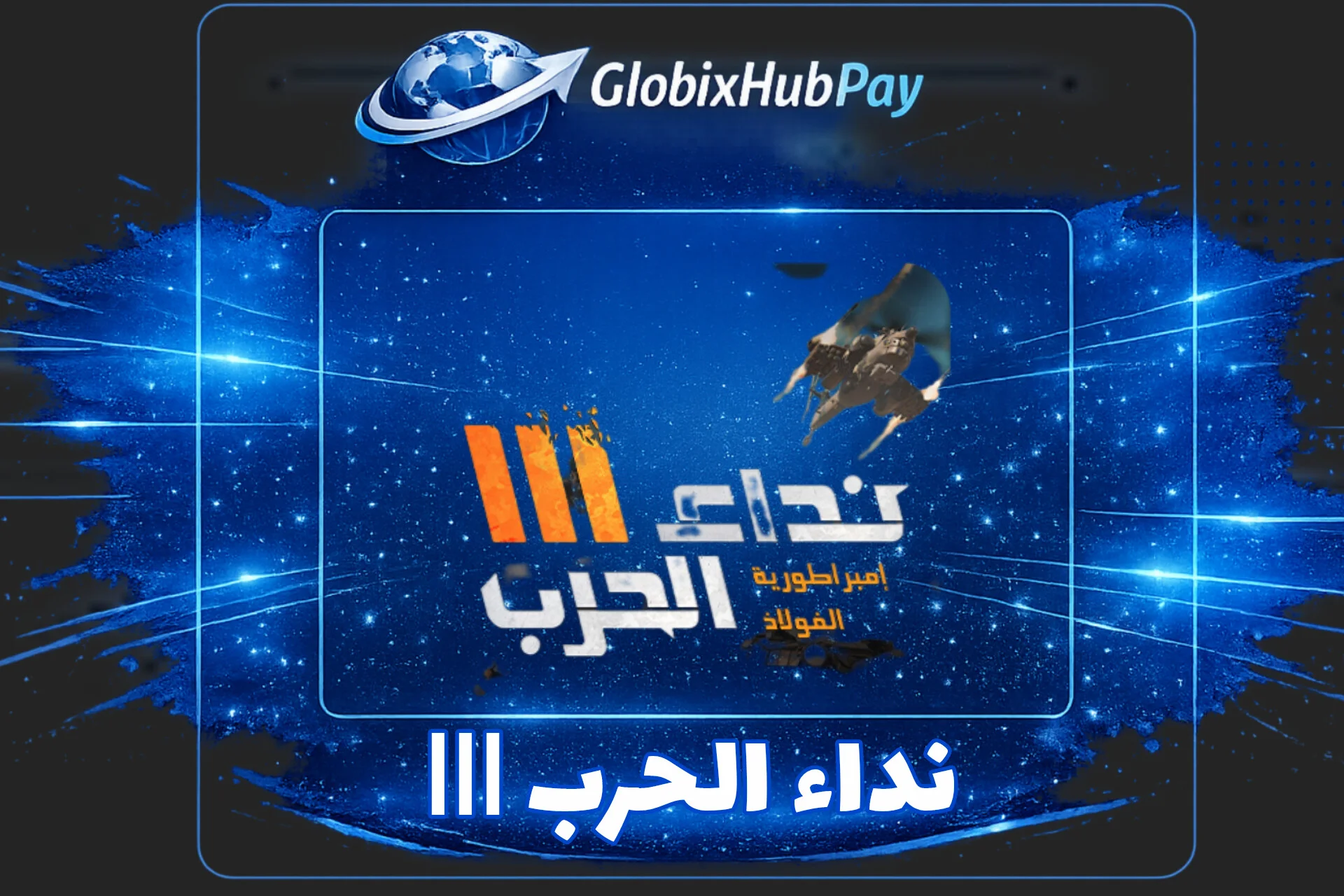 نداء الحرب III