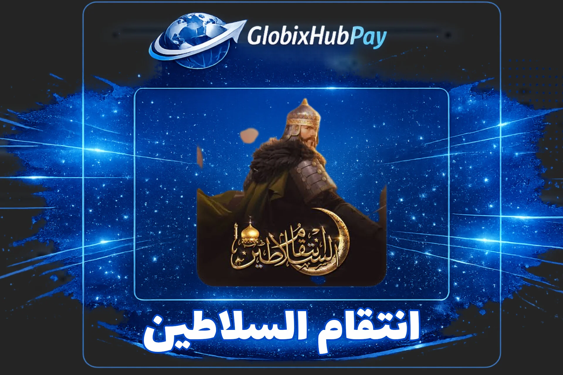 انتقام السلاطين