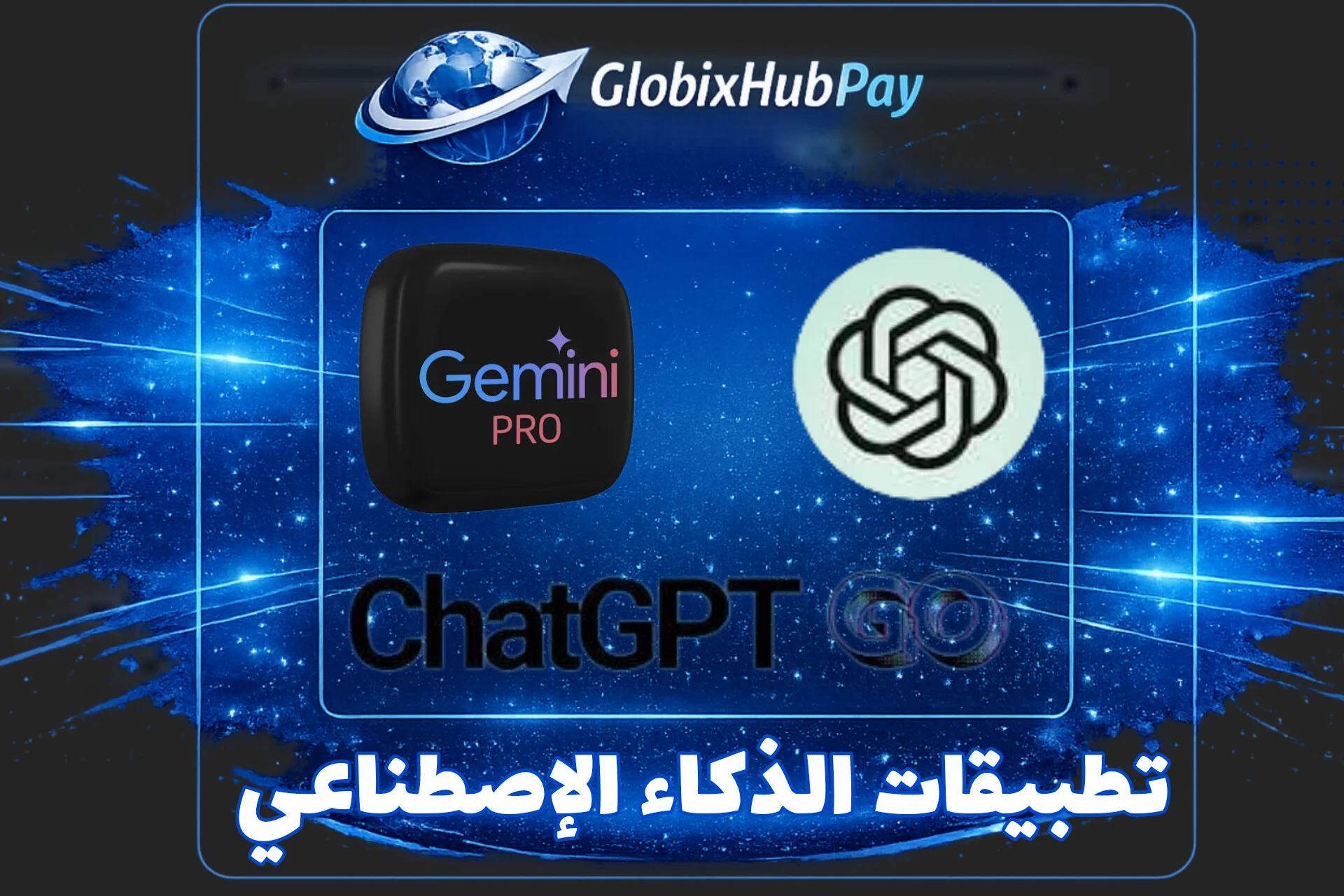 الذكاء الاصطناعي