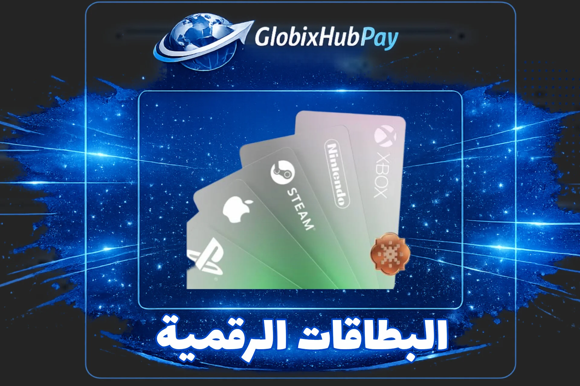 بطاقات المتاجر الرقمية