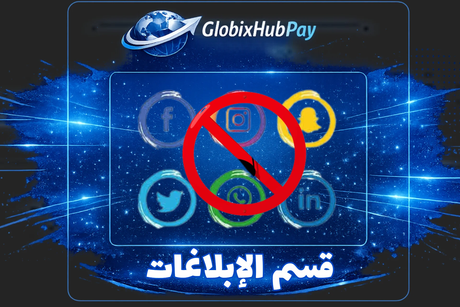 قسم الإبلاغات