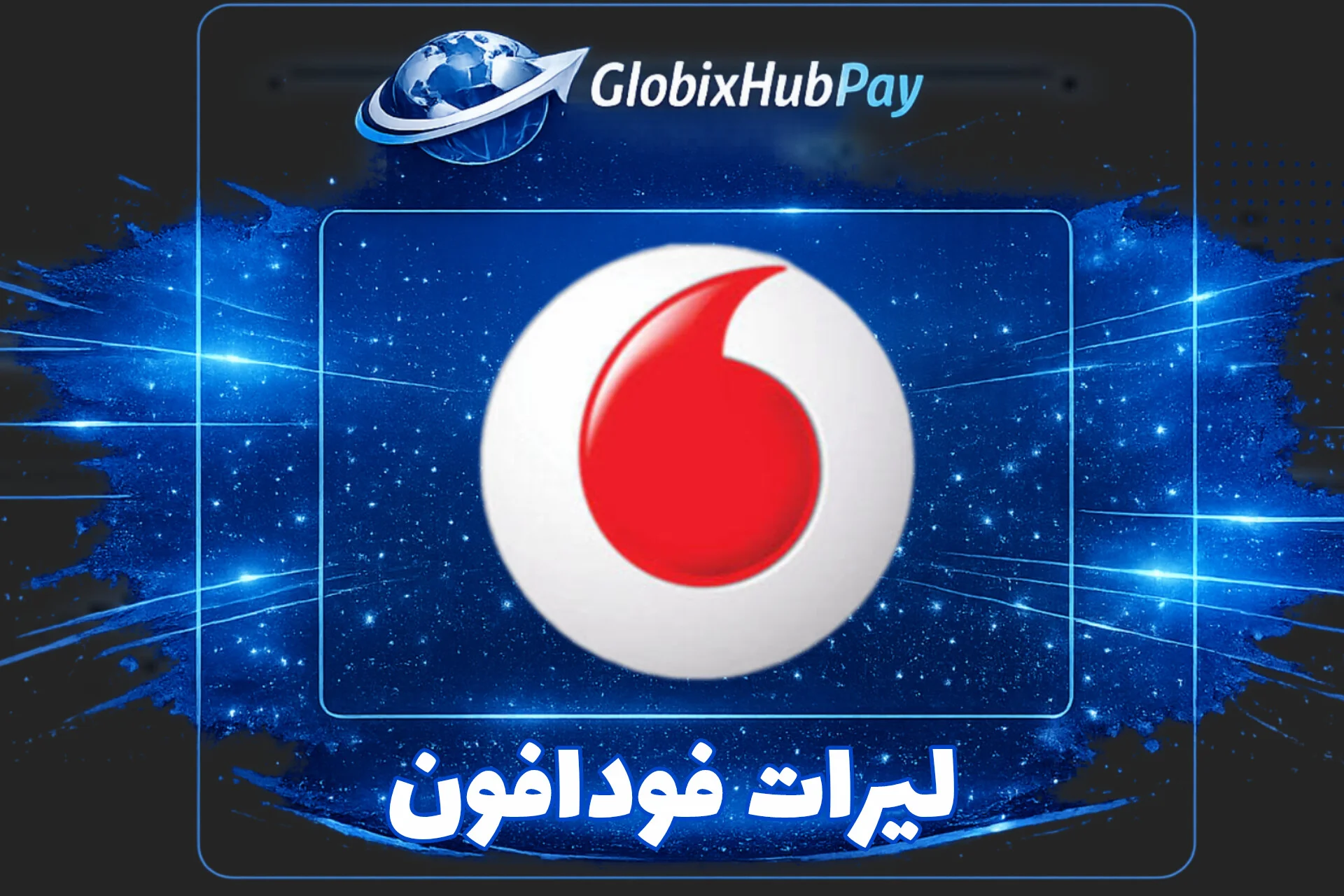 ليرات فودافون