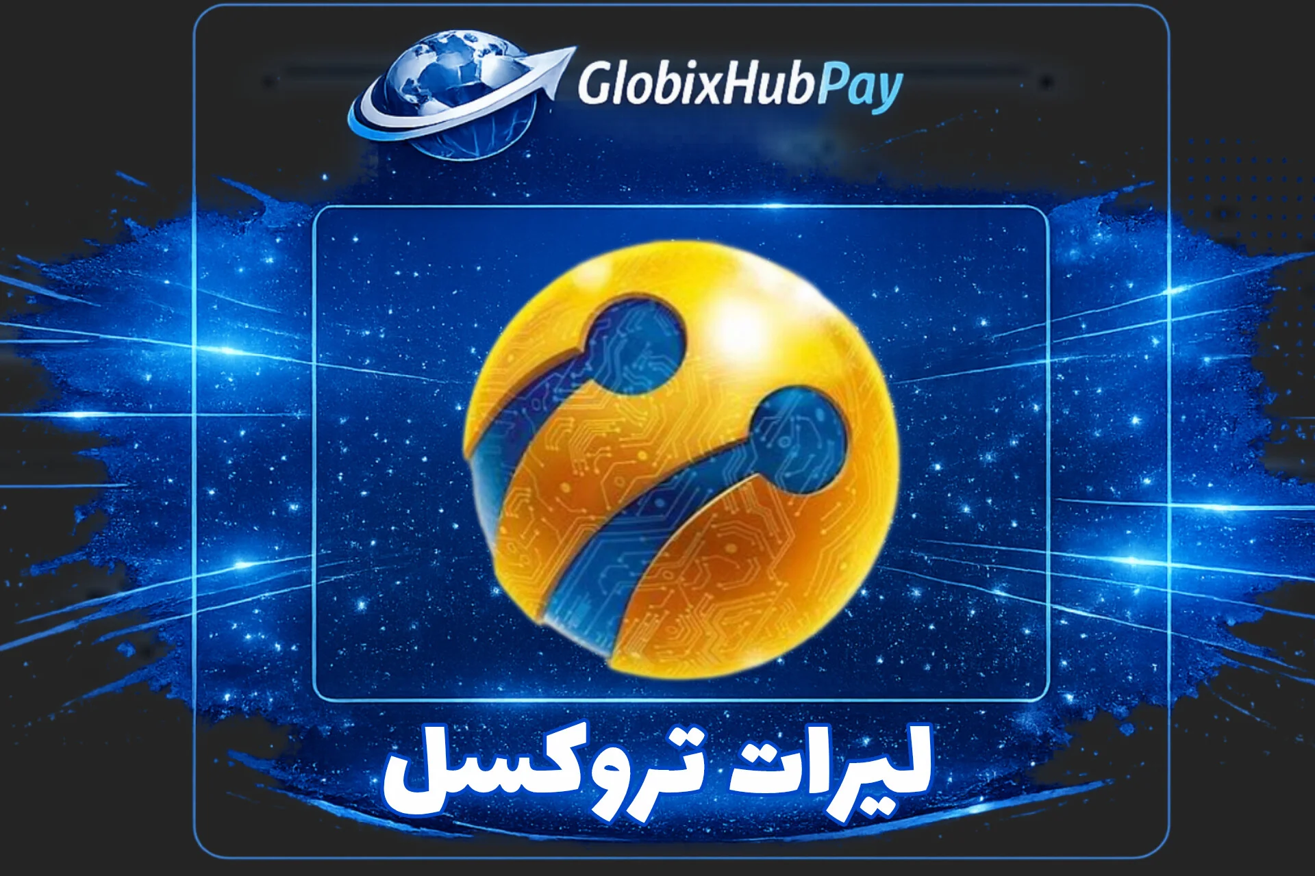 ليرات تروكسل