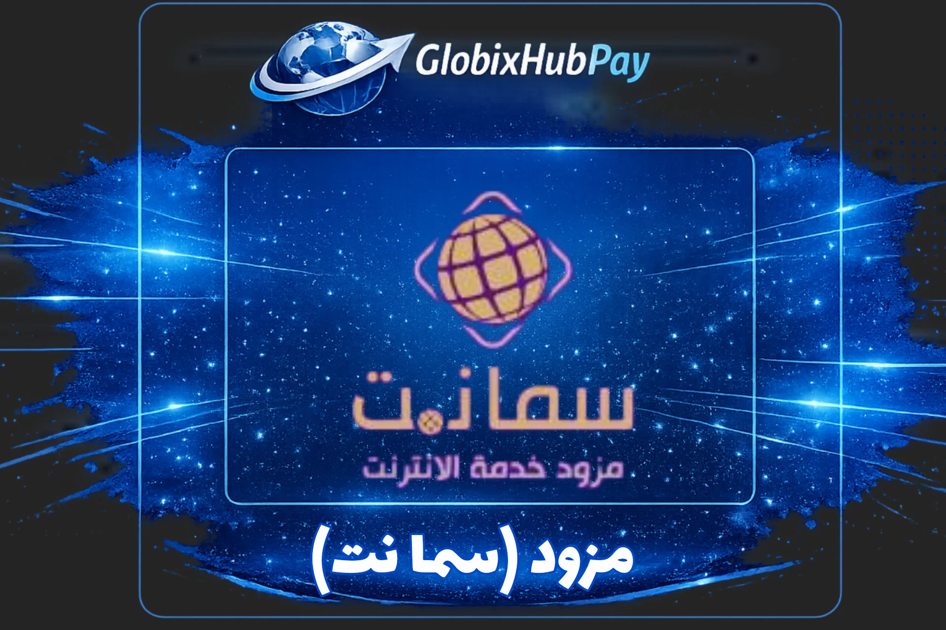 مزود (سما نت)