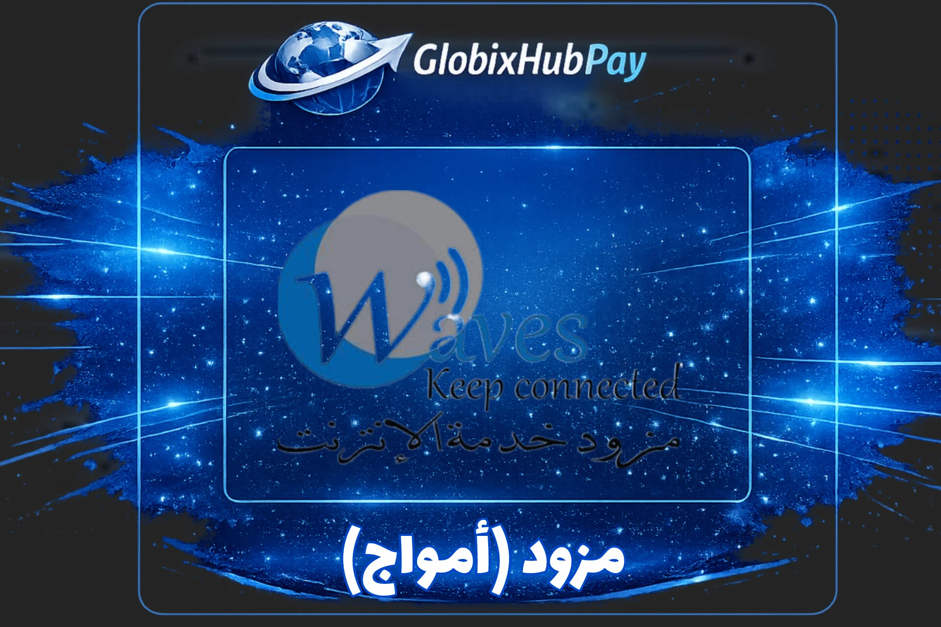 مزود (أمواج)