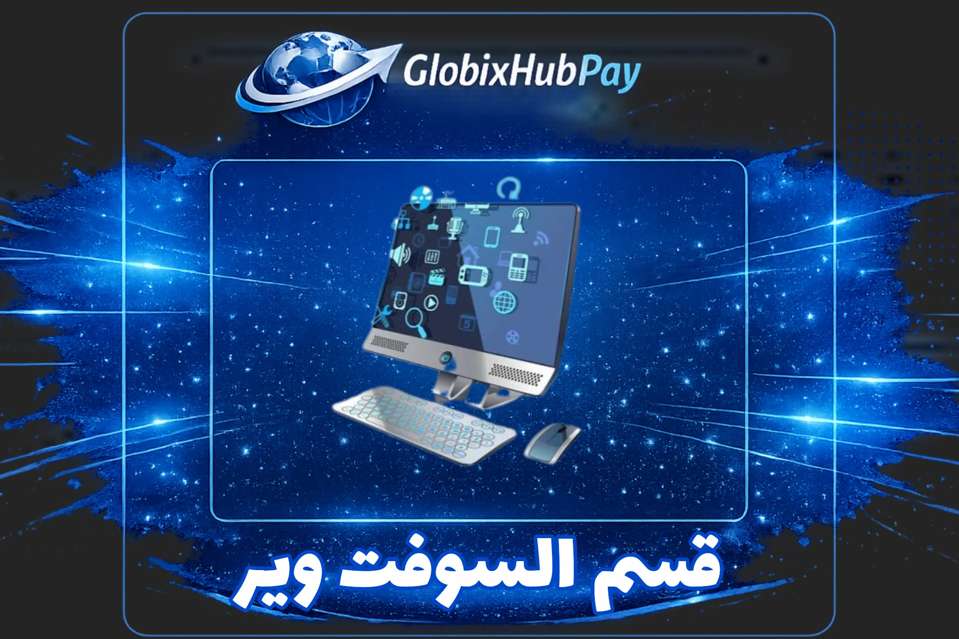 قسم السوفت وير