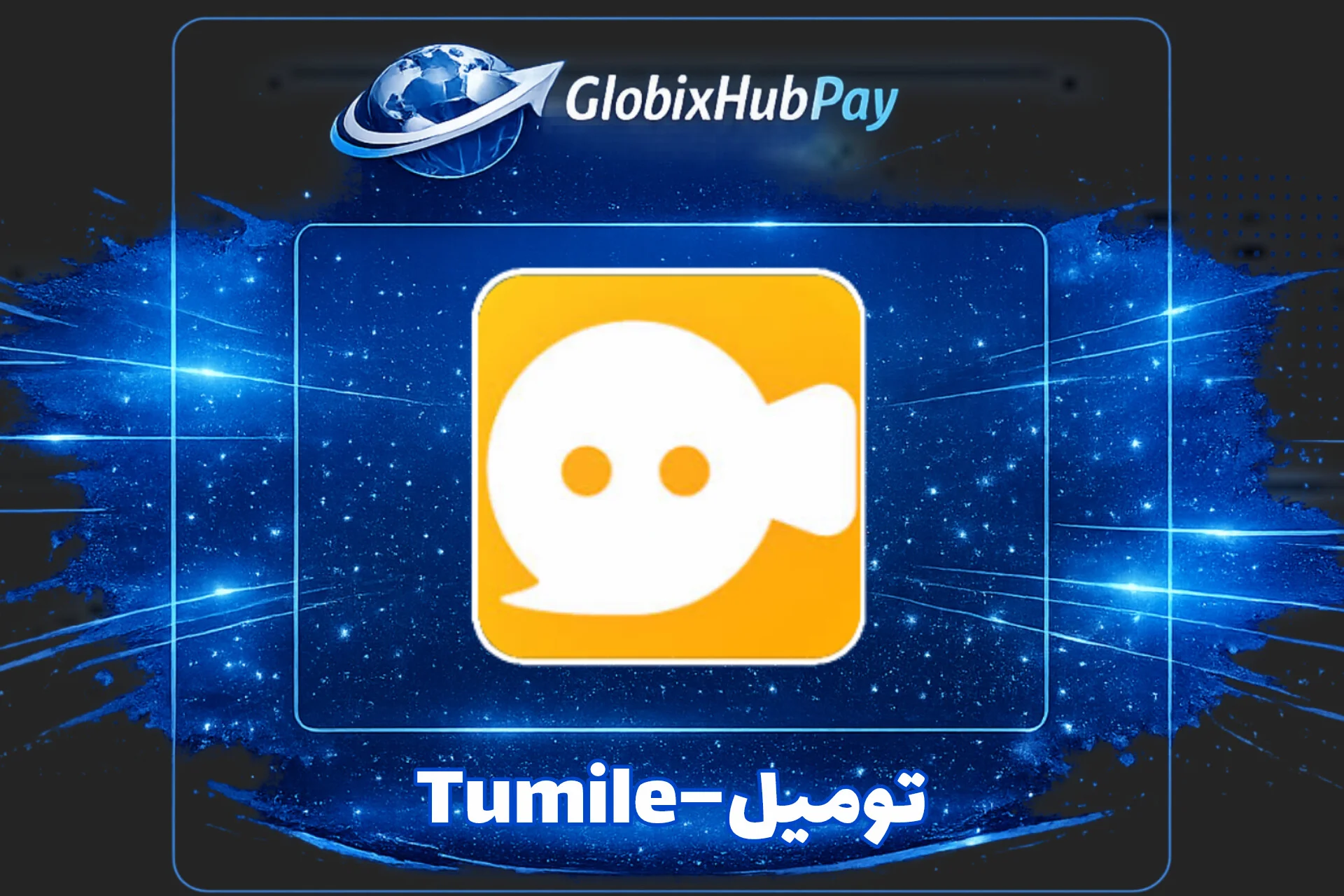Tumile–توميل