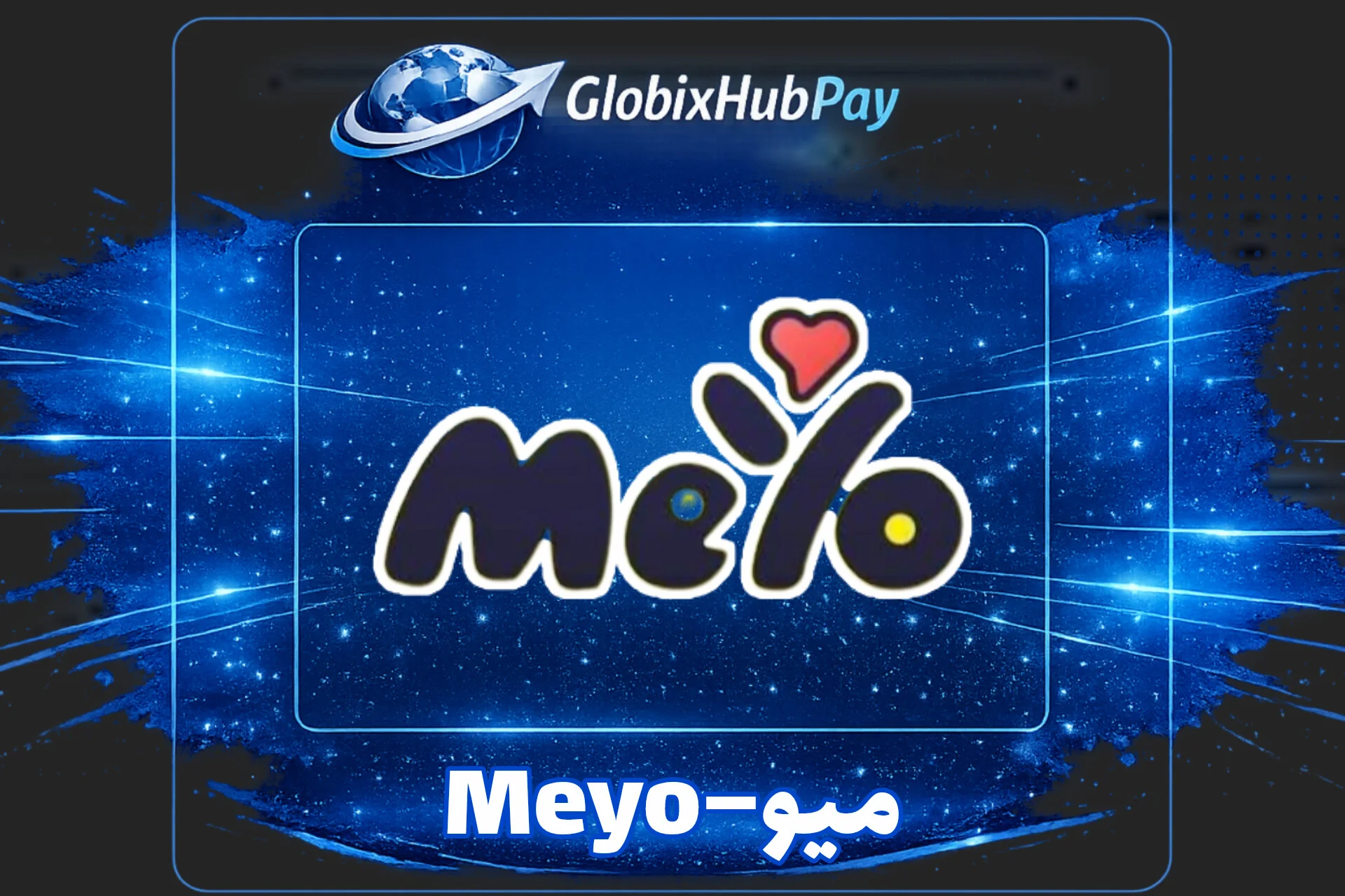 ميو–Meyo